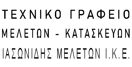 ΤΕΧΝΙΚΟ ΓΡΑΦΕΙΟ Χ. ΙΑΣΩΝΙΔΗ – Ν. ΞΥΝΟΓΑΛΑ